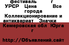 1.1) фестиваль : 1957 г - УРСР › Цена ­ 390 - Все города Коллекционирование и антиквариат » Значки   . Кемеровская обл.,Юрга г.